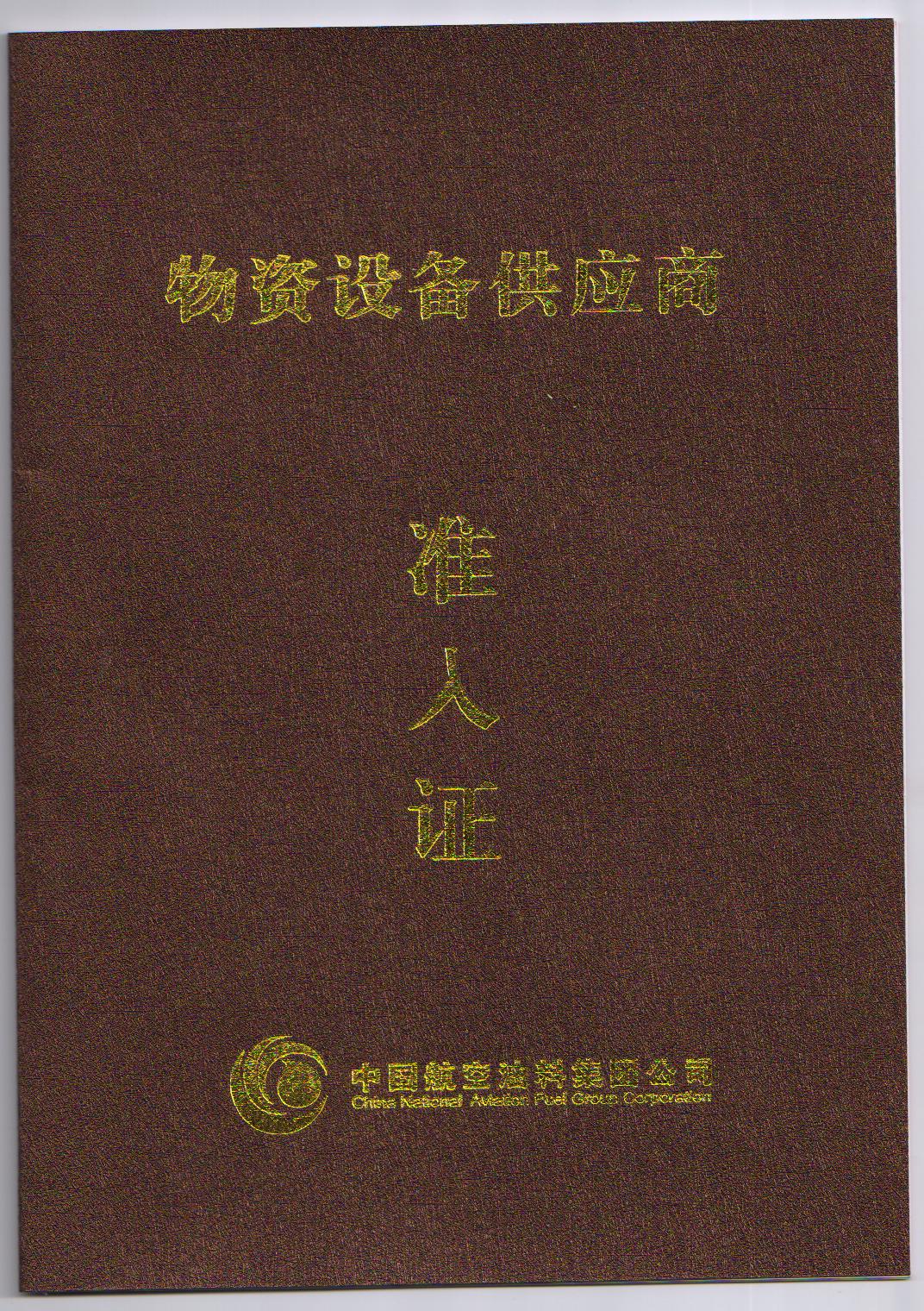 中國(guó)航空油料合格供應(yīng)商.jpg